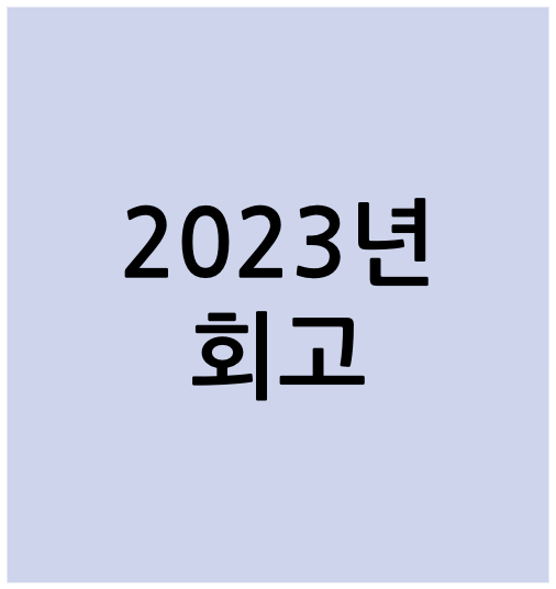 2023년 회고 관련 이미지 1