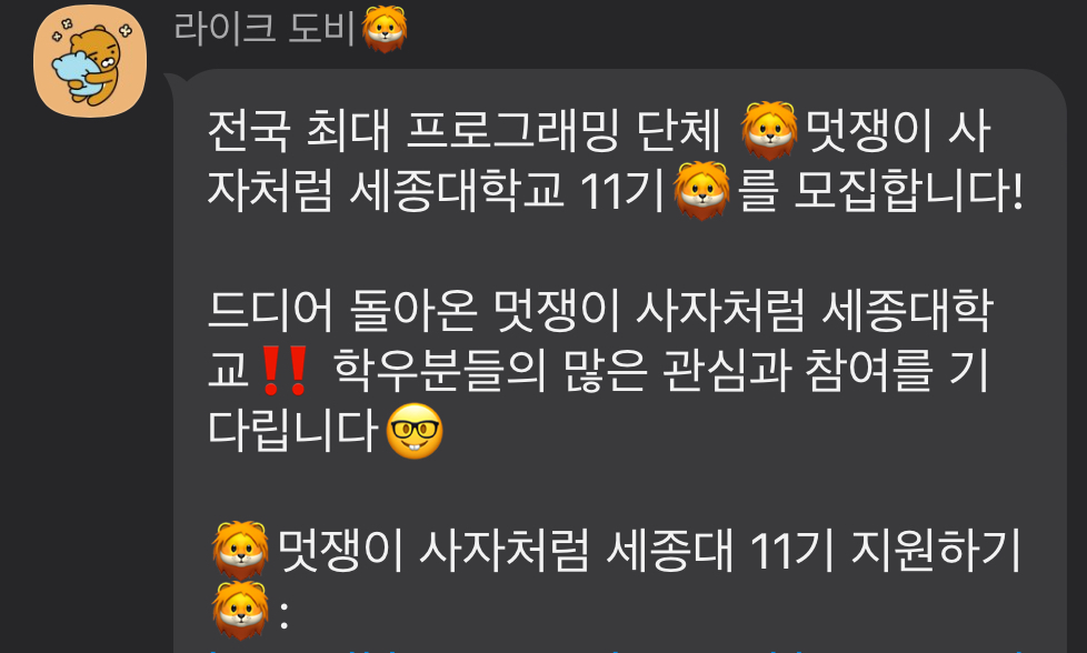 멋사 모집공고와 1차 합격