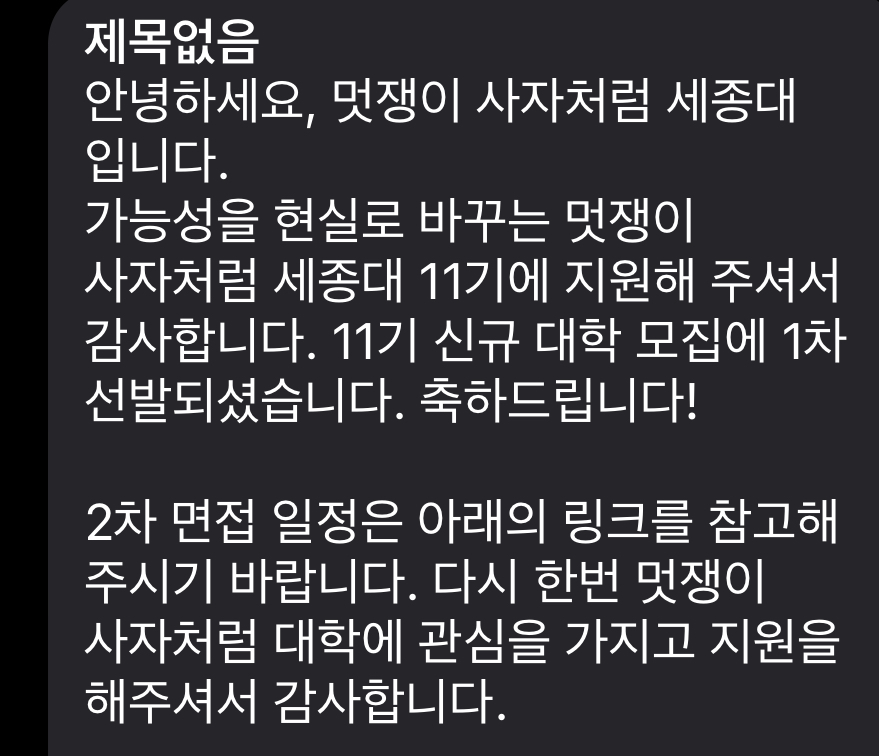 멋사 모집공고와 1차 합격