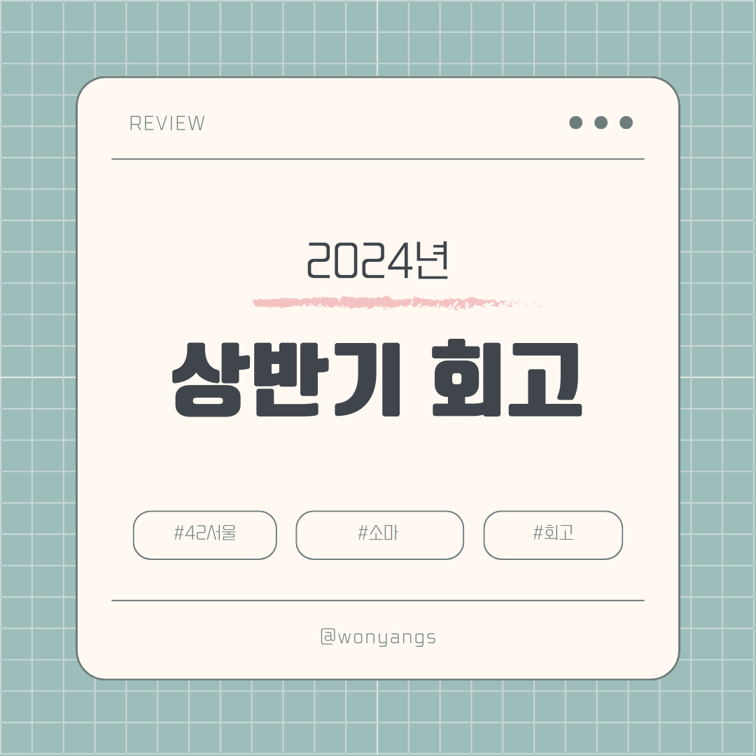 2024년 상반기 회고 - 블로그 챌린지