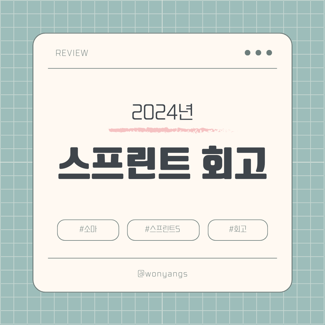 [SoMa] 스프린트5 개인 회고 - 블로그 챌린지