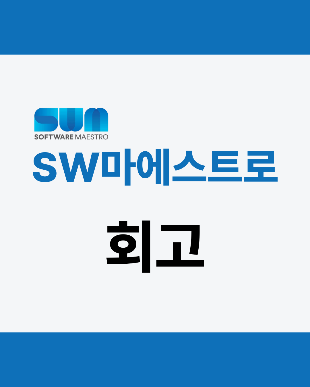 [SoMa] SW마에스트로 회고 - 인스타그램 게시물 (2)