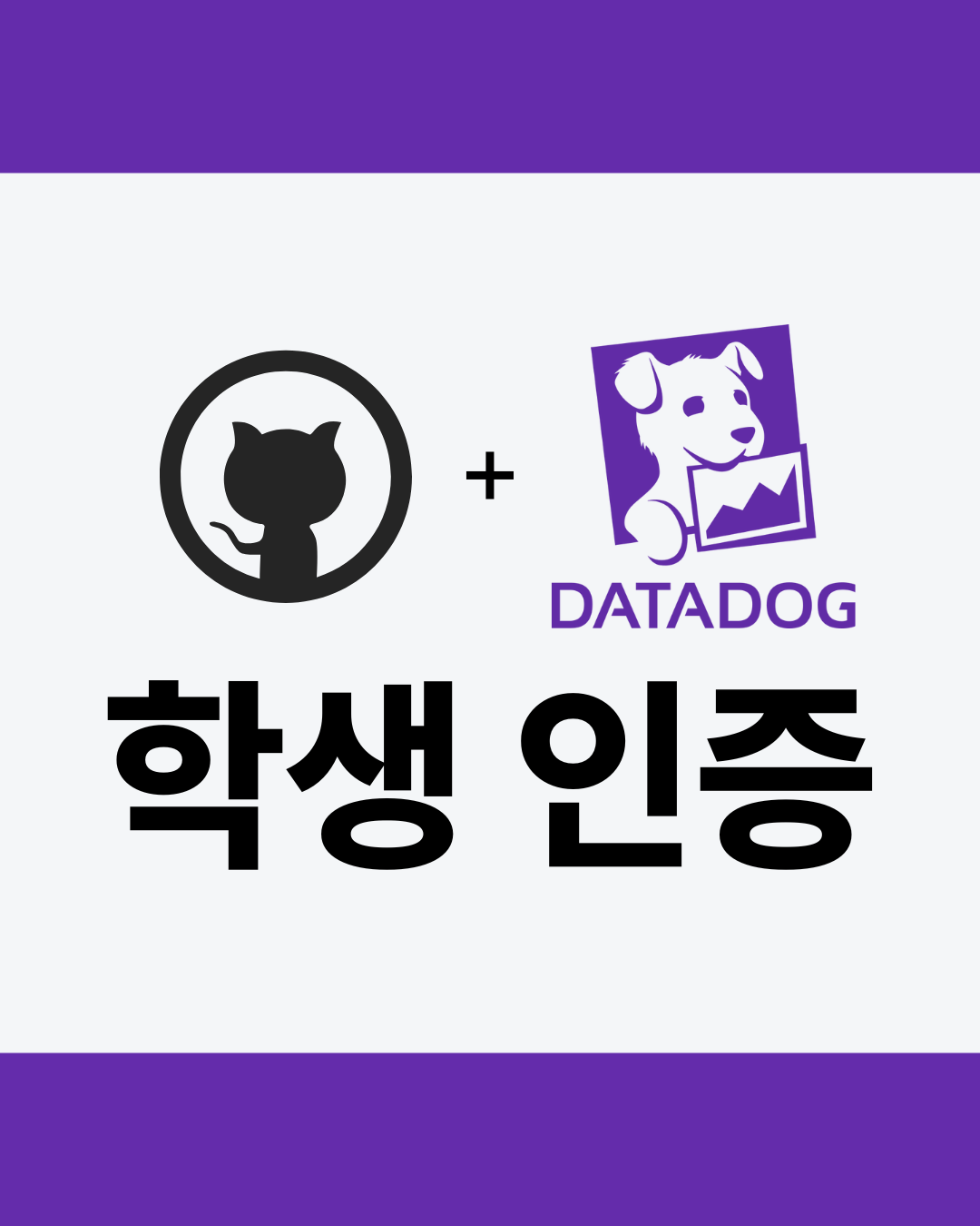 GitHub 학생 인증하고 DataDog 무료로 쓰기 - 썸네일 디자인