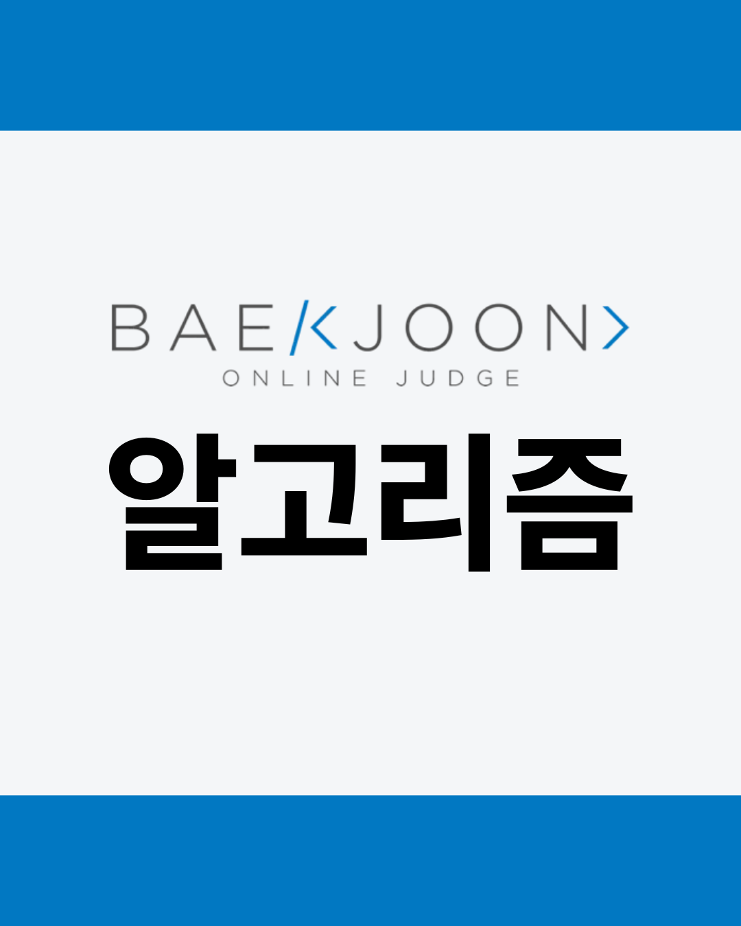 [백준] 파이썬 17396 - 다익스트라와 1e9 - 썸네일 디자인