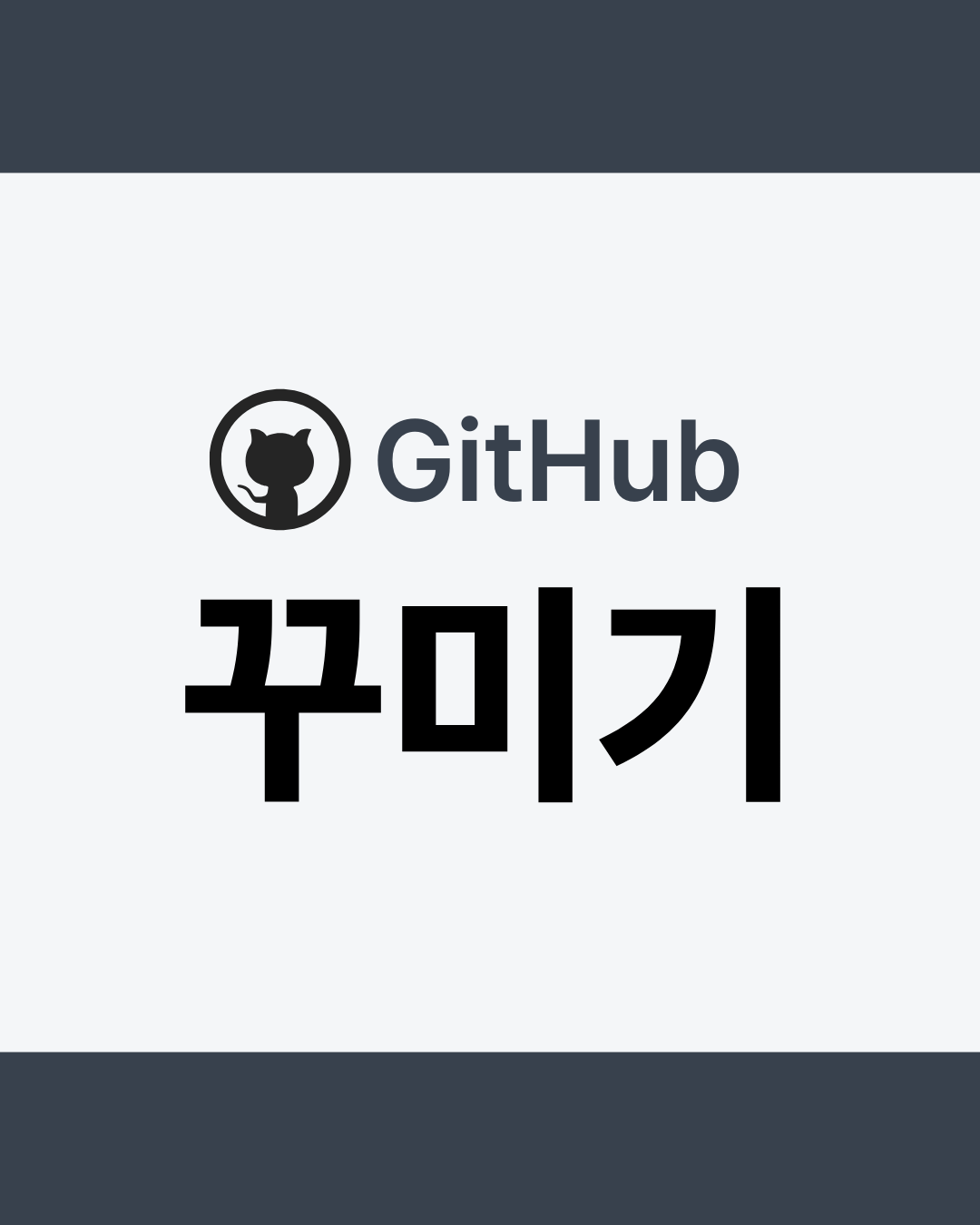 깃허브 프로필 Readme 꾸미기 - 썸네일 디자인 (1)
