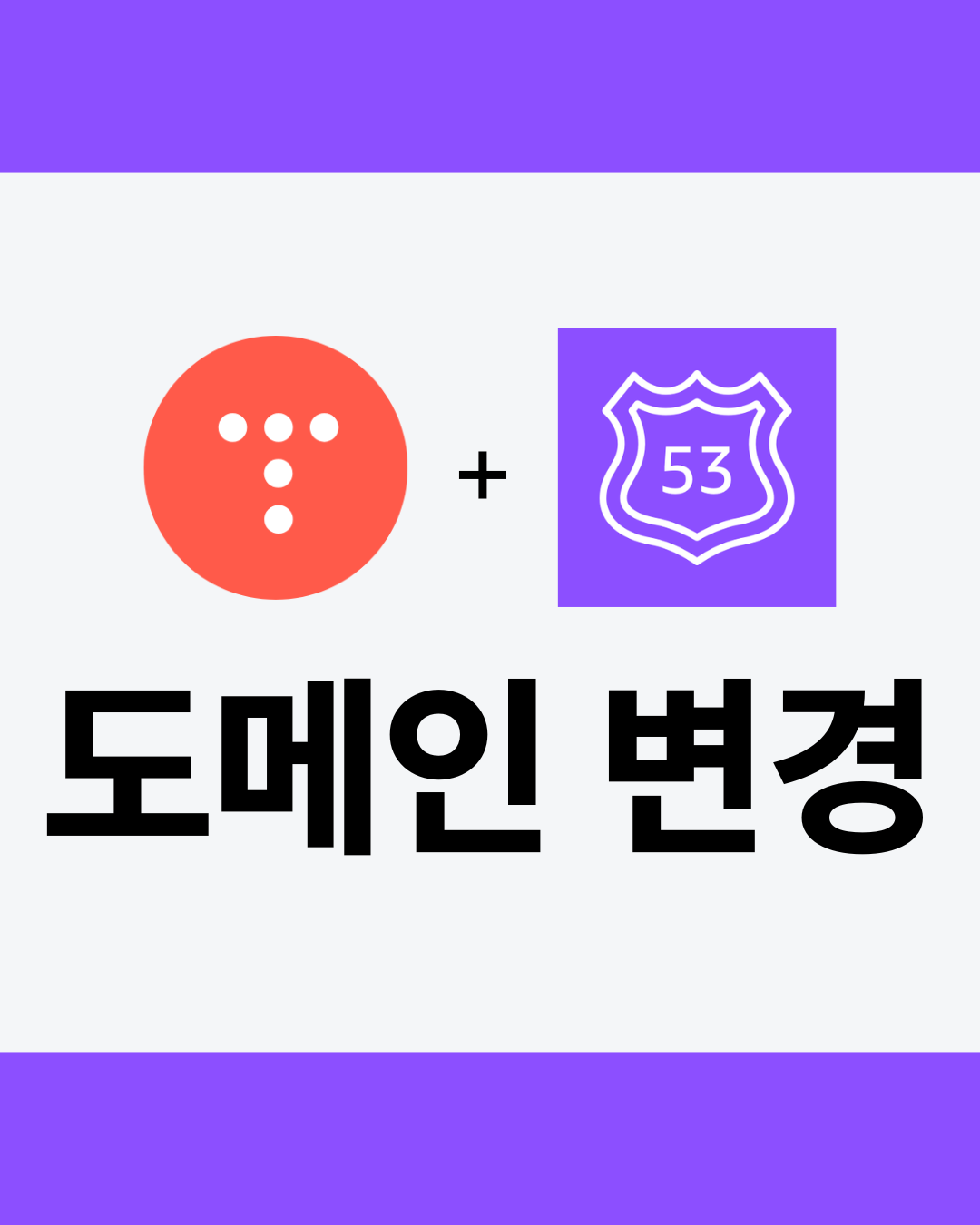 AWS Route53으로 티스토리 도메인 바꾸기 - 썸네일 디자인