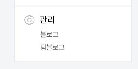 블로그 우상단 프로필 클릭 -> 관리 -> 관리 탭 -> 블로그