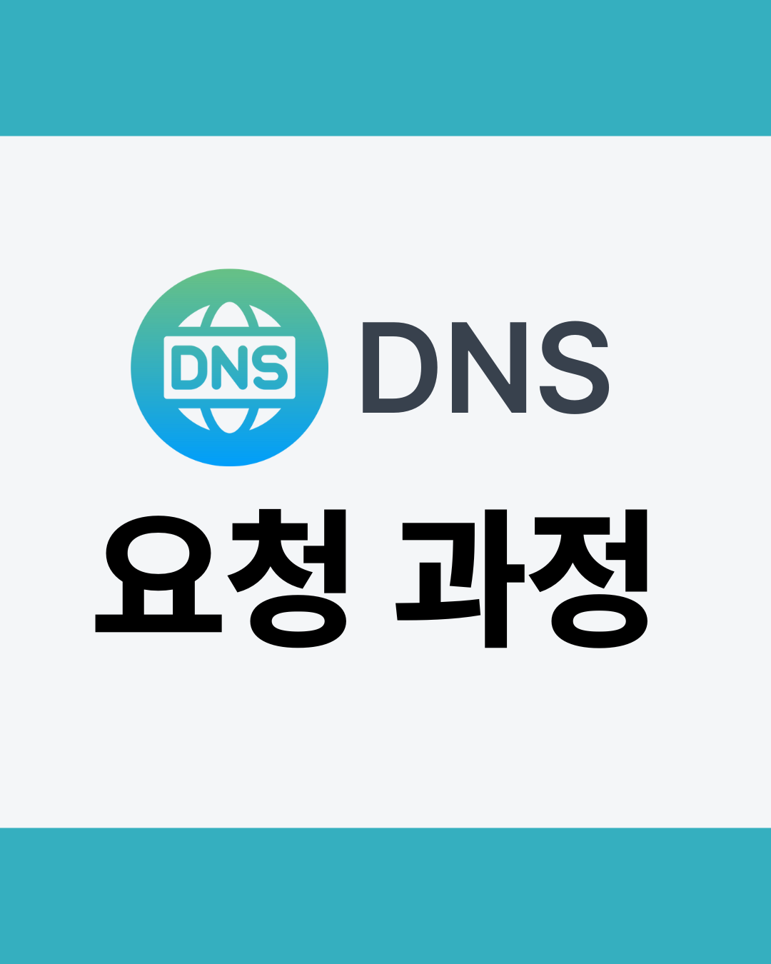 브라우저의 요청이 서버까지 가는 과정 (DNS 요청 과정) - 썸네일 디자인 (1)