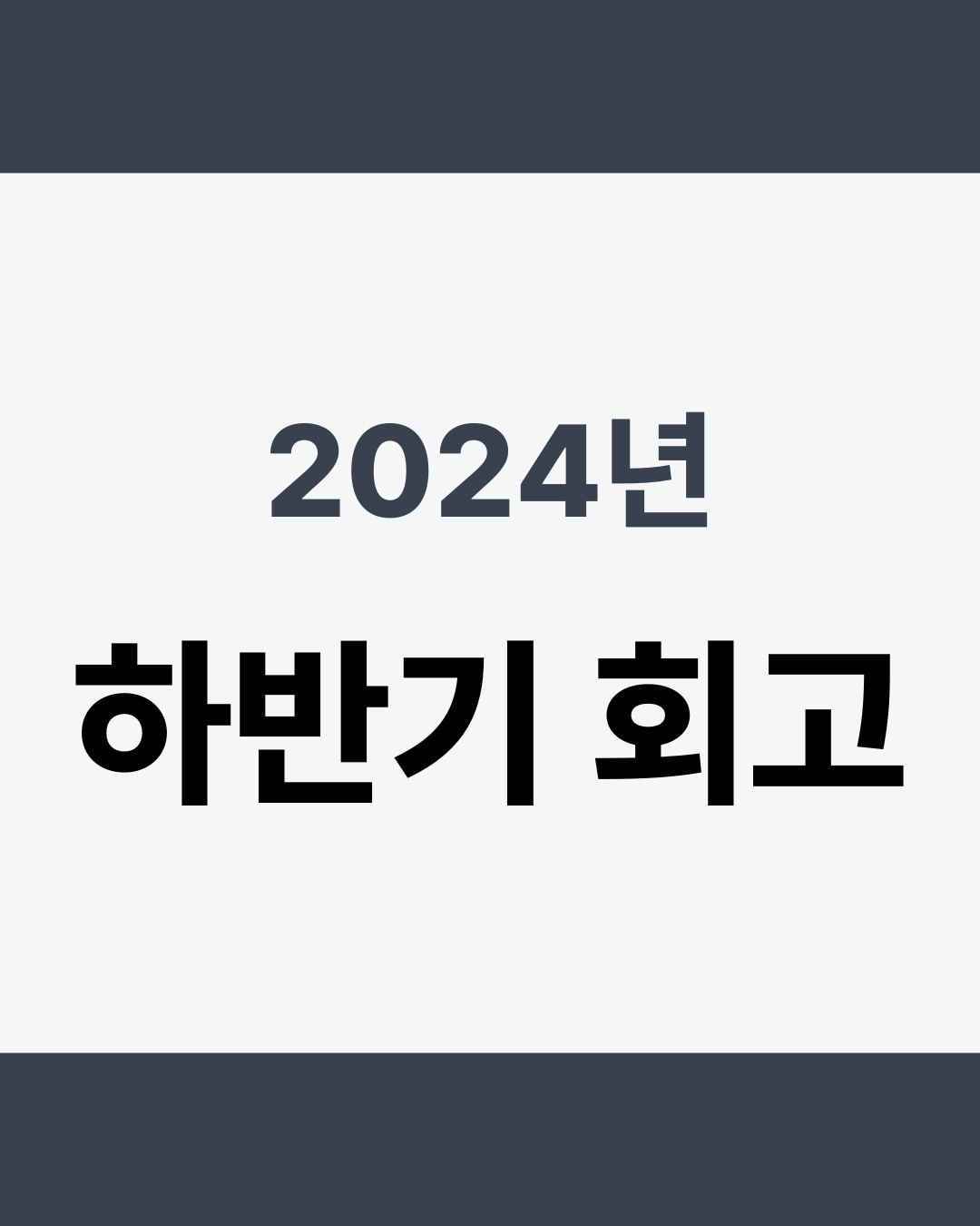 2024년 하반기 회고 - 썸네일 디자인