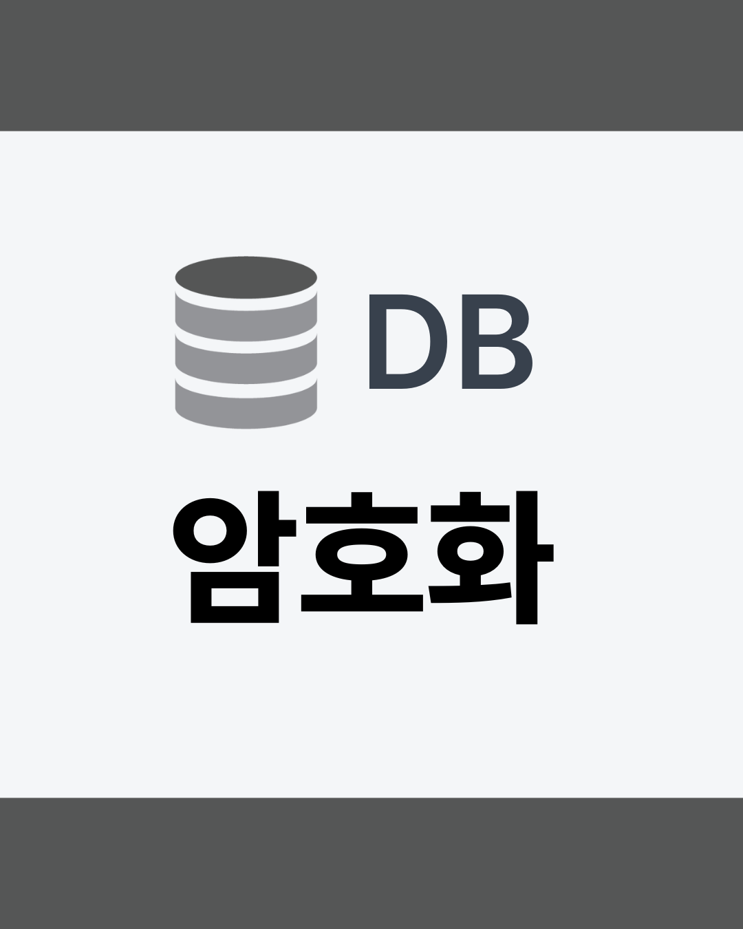 DB 암호화 방식 - 썸네일 디자인