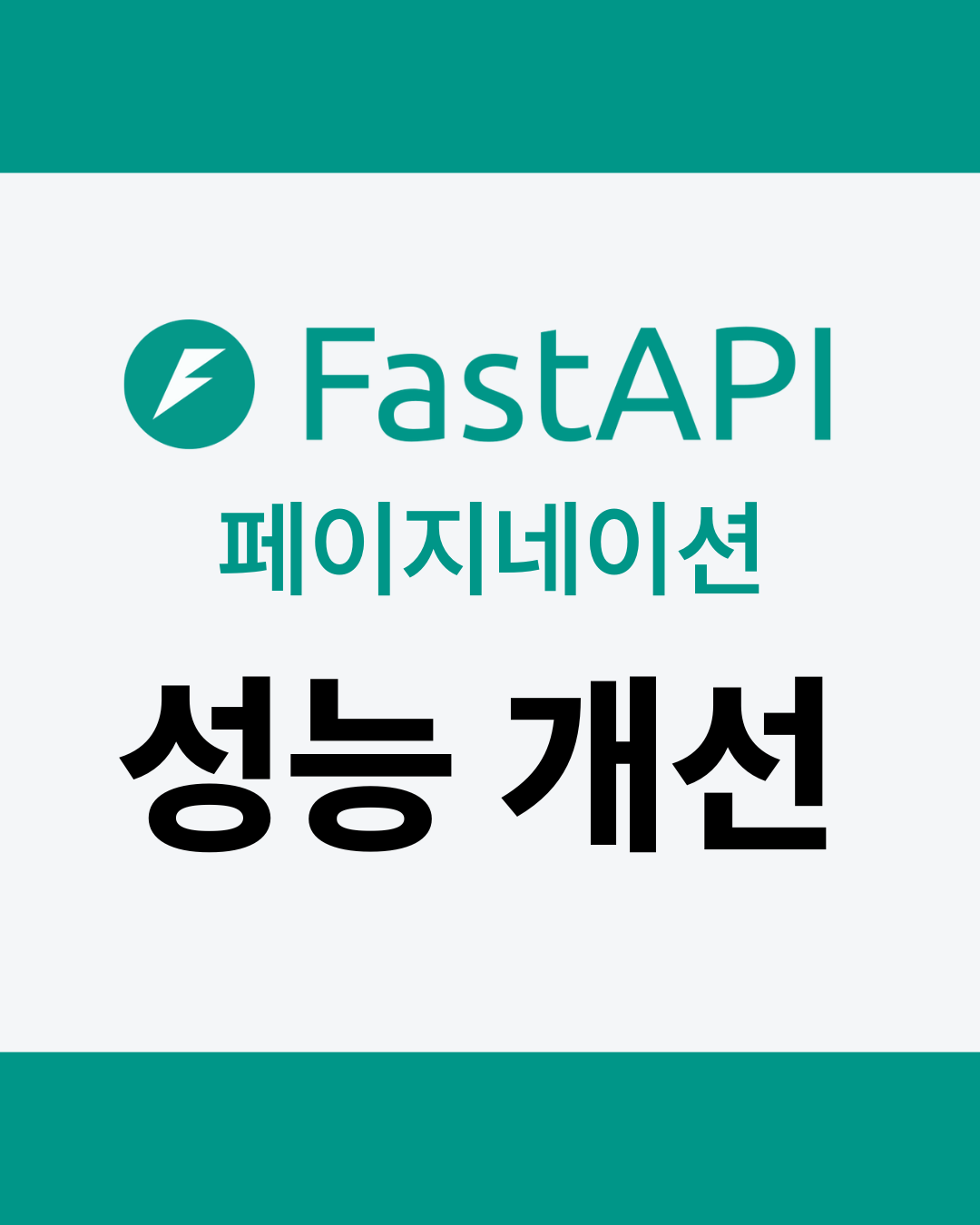 FastAPI의 페이지네이션 성능 개선기