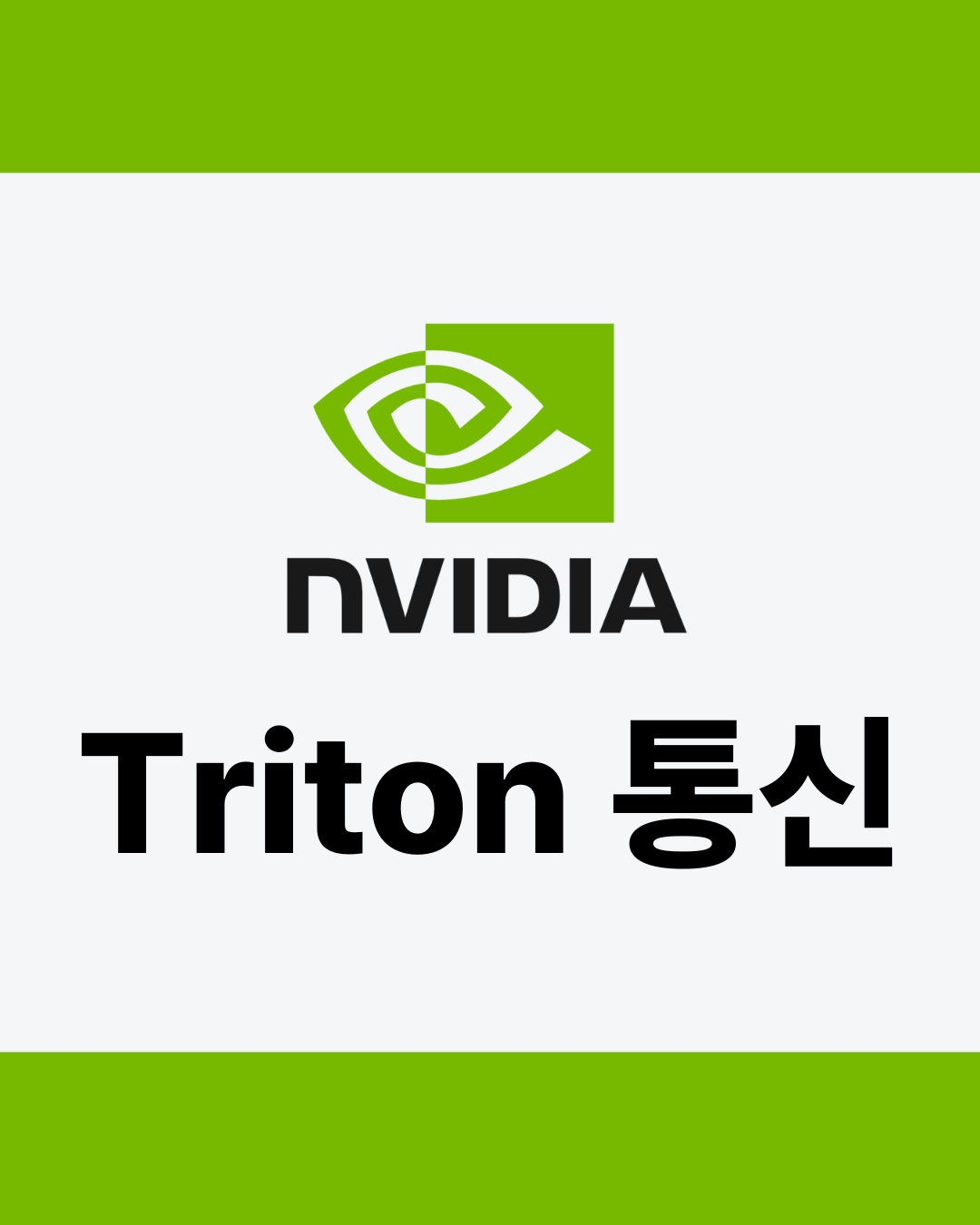 Triton Server와 비동기 gRPC로 통신하기