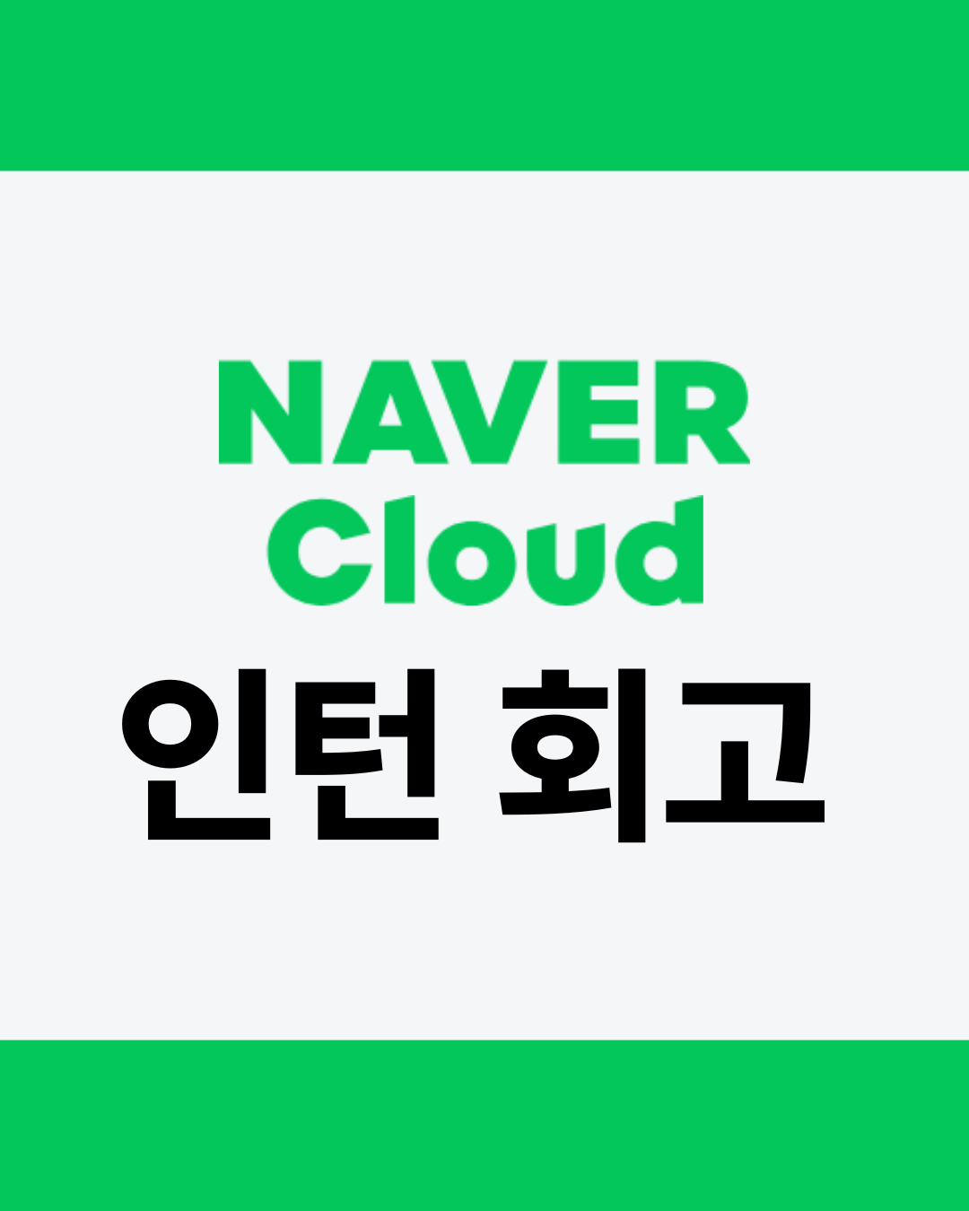 네이버 클라우드 인턴 3달 차 회고 관련 이미지 1
