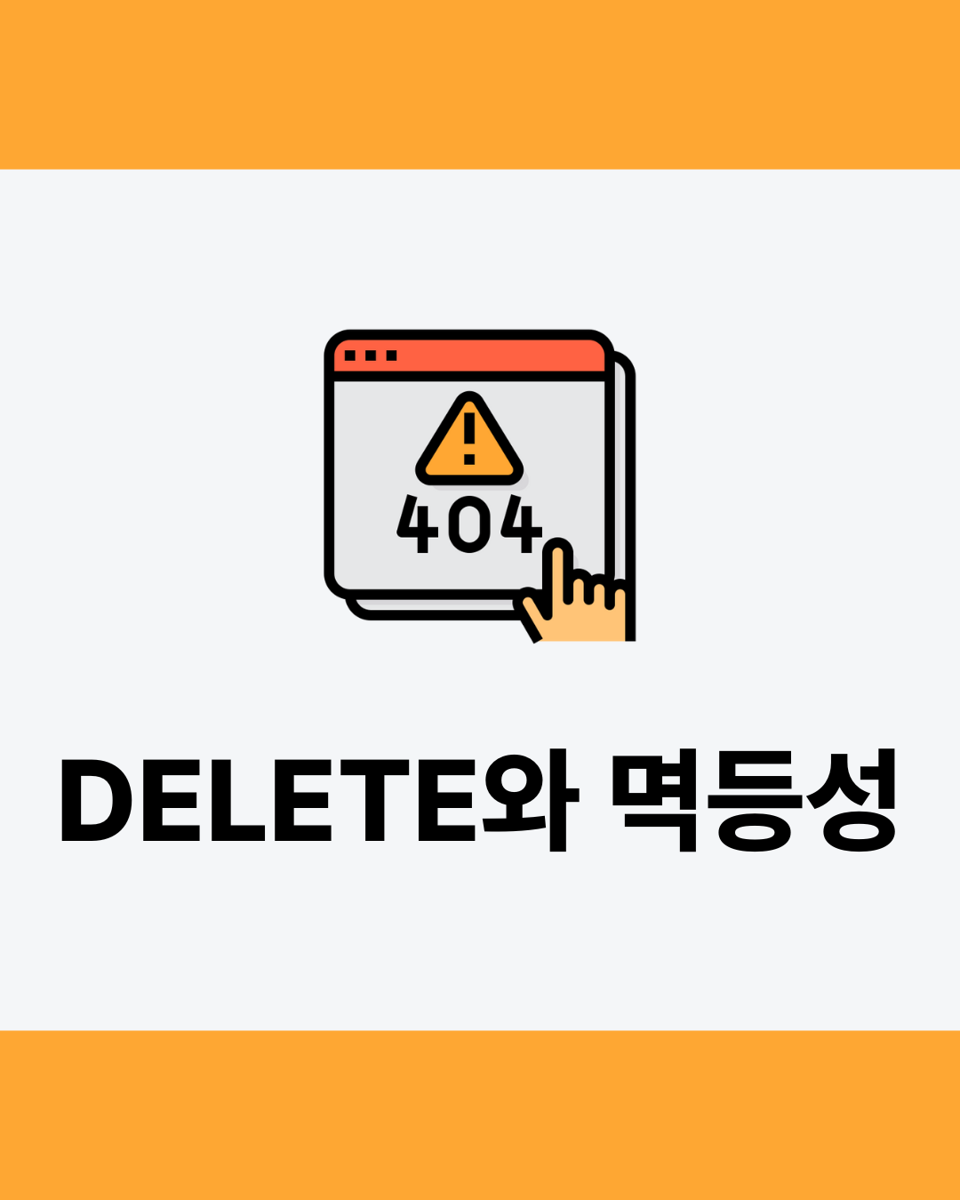 DELETE Method와 멱등성 관련 이미지 1