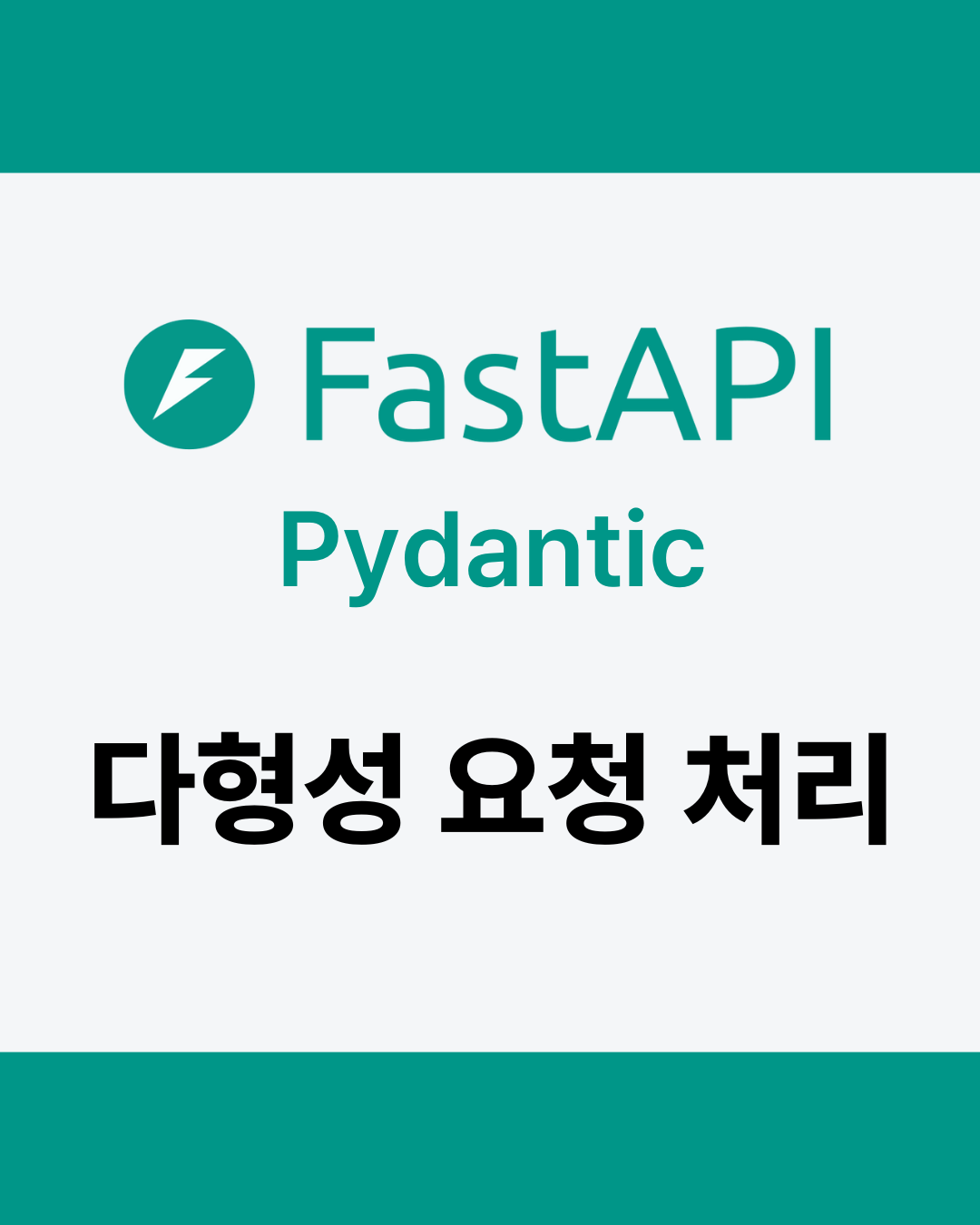 FastAPI에서 다형성 요청 처리하기 관련 이미지 1
