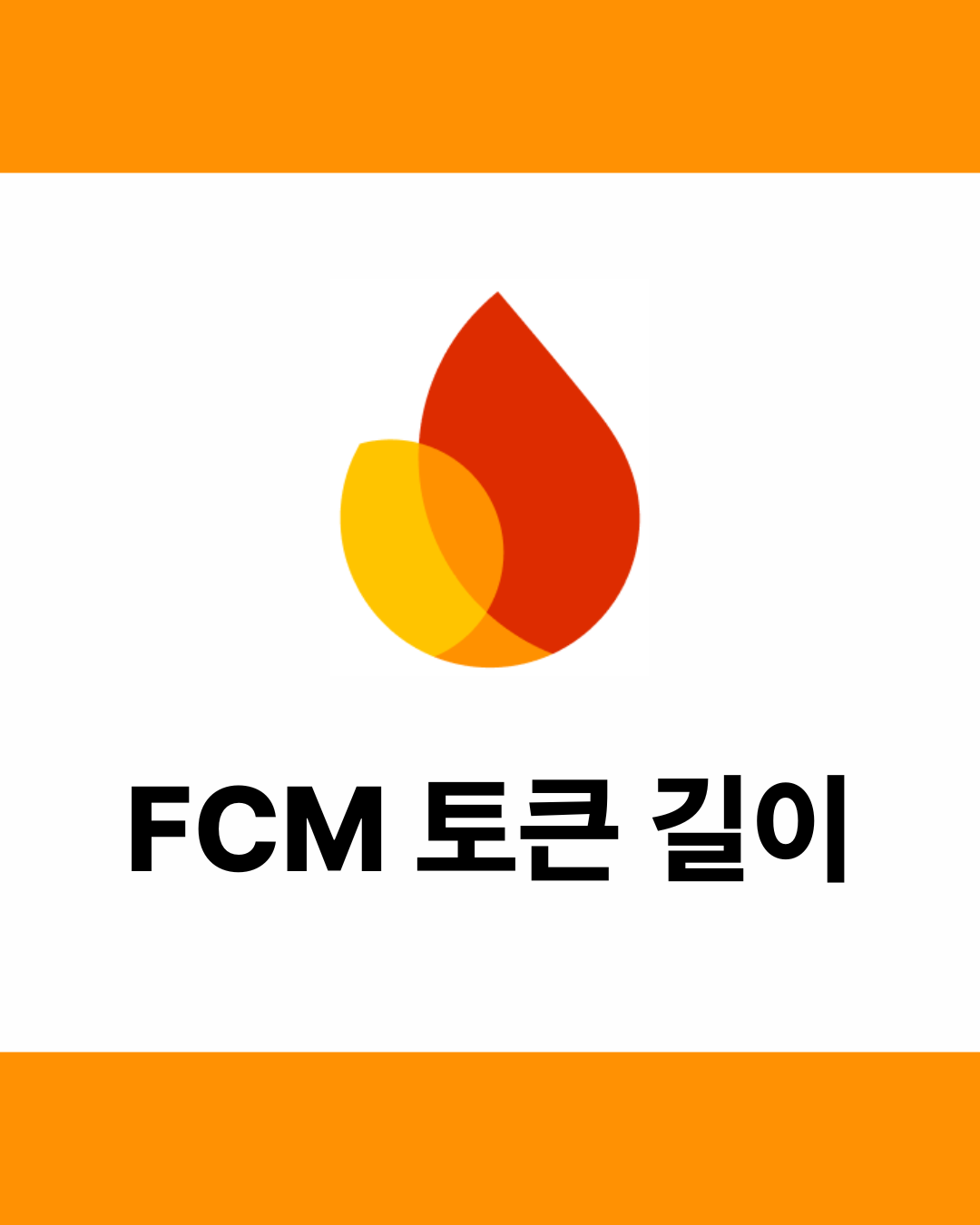 FCM 디바이스 토큰의 최대 길이 - 썸네일 디자인 (9)