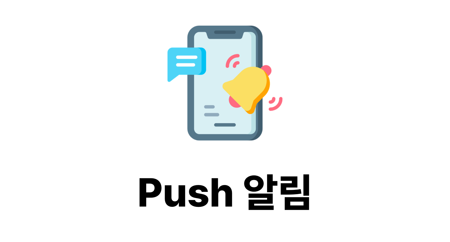 Push 알림이 도착하는 과정